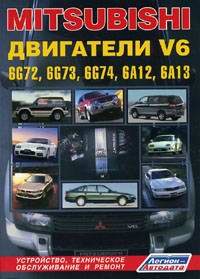 Автомобиль. Иностранные автомобили. Mitsubishi двигатели V6 (6G72, 6G73, 6G74, 6A12, 6A13)..