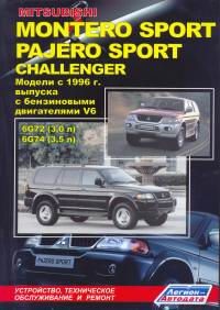 Автомобиль. Иностранные автомобили. Mitsubishi Montero Sport/Pajero Sport/Challenger с 1996 года выпуска с левосторонним и правосторонним рулевым управлением, оборудованных бензиновыми двигателями V6: 6G72-SOHC (3,0 л) и 6G74-SOHC(3,5n)..