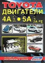 Книги Двигатели Toyota 4A-F, 4A-FE, 4A-GE, 5A-F, 5A-FE, 7А-FE Устройство, техническое обслуживание и ремонт..