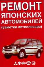 Автомобиль. Ремонт и эксплуатация. Ремонт японских автомобилей (заметки автослесаря) часть 2.