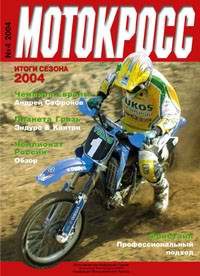 Разное. Спорт. Журнал «Мотокросс» №4, 2004.