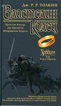 Книги Властелин Колец; Хоббит, или Туда и Обратно.