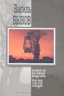 Художественная литература. Современная русская проза. Бедные люди.