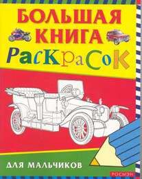 Книги Большая книга раскрасок для мальчиков.