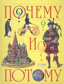 Детская литература. Детские энциклопедии. Почему и потому.