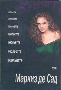 Художественная литература. Зарубежная проза . Жюльетта. В 2 — х т..