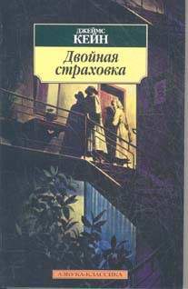 Художественная литература. Зарубежная проза . Двойная страховка.