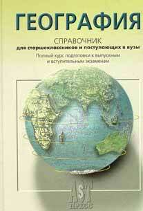 Образование и наука. География. География. Справочник для старшеклассников и поступающих в вузы.