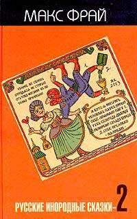 Художественная литература. Фэнтези. Русские инородные сказки-2.