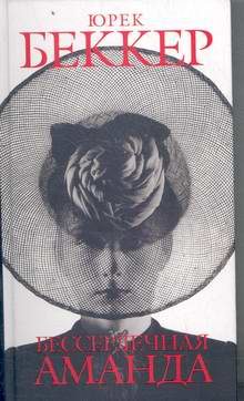 Художественная литература. Зарубежная проза . Бессердечная Аманда.
