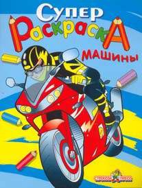 Детская литература. Раскраски. Игры. Загадки. Супер раскраска. Машины.