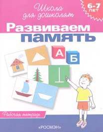 Детская литература. Для дошкольников и младших классов. Развиваем память. 6-7 лет.