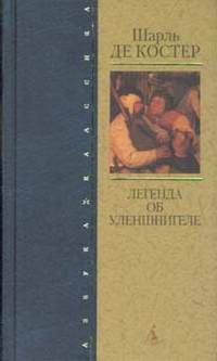 Художественная литература. Зарубежная проза . Легенда об Уленшпигеле.
