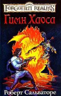 Художественная литература. Фэнтези. Гимн Хаоса.