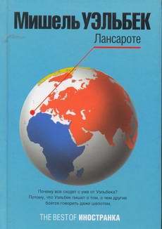 Художественная литература. Зарубежная проза . Лансароте.