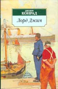 Художественная литература. Зарубежная проза . Лорд Джим.