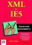 Компьютеры и Internet. Продукты и технологии Microsoft. XML и IE5. Справочник программиста.