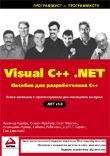 Компьютеры и Internet. Продукты и технологии Microsoft. Visual C++ .NET Пособие для разработчиков C++.