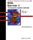 Компьютеры и Internet. Продукты и технологии Microsoft. MCSE: SQL SERVER 7. Администрирование.