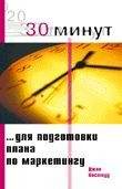 Книги 30 Минут … для подготовки плана по маркетингу.