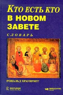 Книги Кто есть кто в Новом Завете.