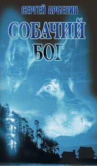 Художественная литература. Триллер. Собачий бог.